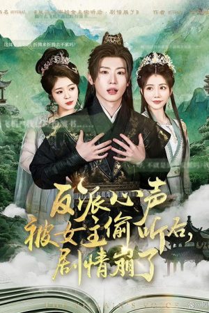反派心声被女主偷听后，剧情崩了 (2025) poster