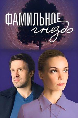 Фамильное гнездо (2023) poster