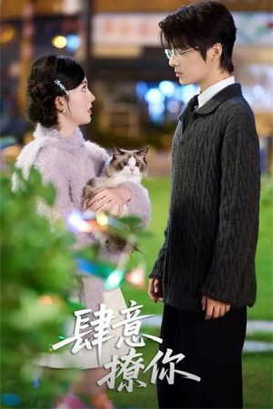 肆意撩你 (2025) poster