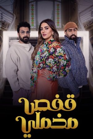 Kafas Makhmaly (2023) poster