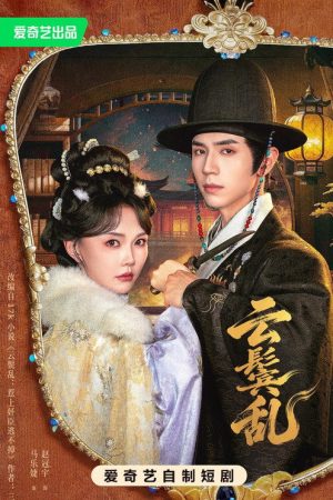 云鬓乱 (2026) poster