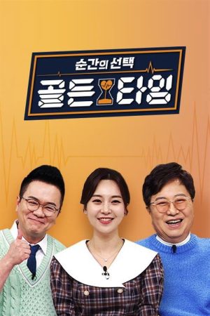 순간의 선택 골든타임 (2021) poster