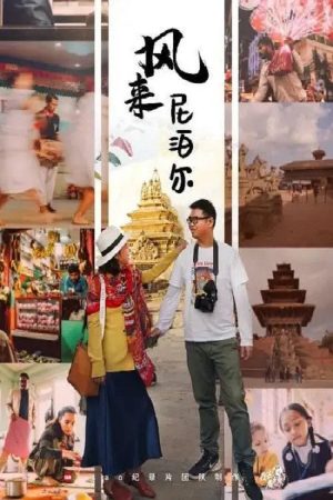 风来尼泊尔 (2019) poster