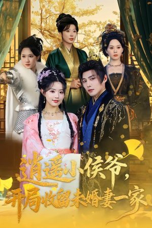 逍遥小侯爷，开局收留未婚妻一家 (2026) poster