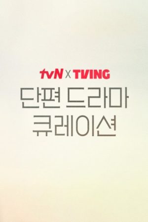 tvN X TVING Short Drama Curation (2025) poster