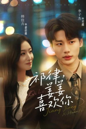 祁律，姜姜喜欢你 (2025) poster