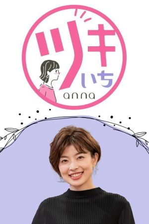Tsuki-ichi anna (2021) poster