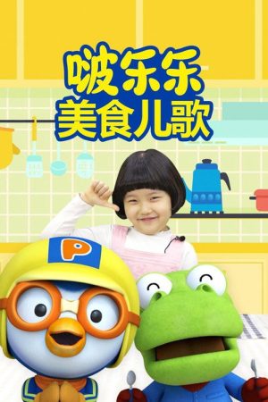 啵乐乐美食儿歌 (2023) poster