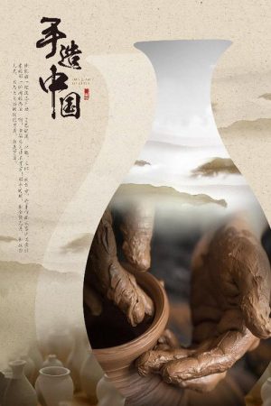 手造中国 (2017) poster