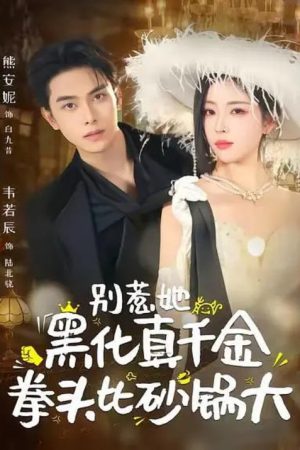别惹她，黑化真千金拳头比砂锅大 (2026) poster