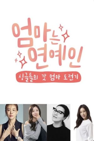 엄마는 연예인 (2017) poster