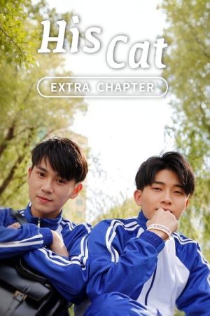 His Cat: Extra Chapter 2 (2020) poster