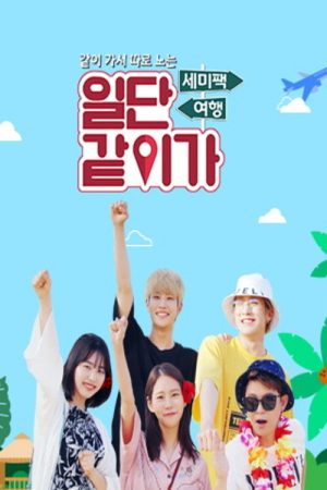 일단 같이가 (2019) poster