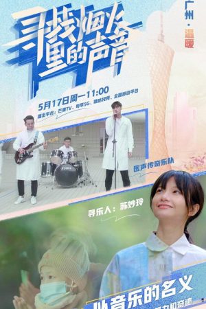 寻找烟火里的声音 (2021) poster