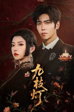 九枝灯 (2026) poster