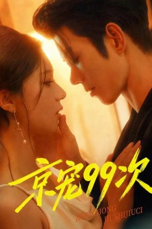 京宠99次 (2025) poster