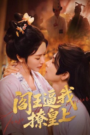 阎王逼我撩皇上 (2026) poster