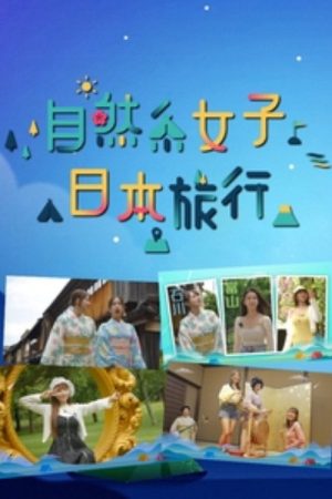 自然系女子日本旅行 (2023) poster