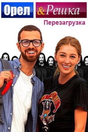 Orel & Reshka (2017) poster