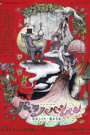 大人計画 (2020) poster
