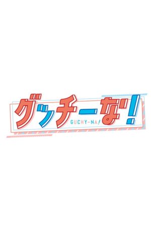 グッチーな！ (2026) poster