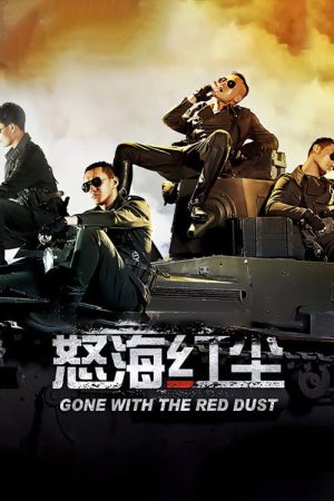 怒海红尘 (2017) poster