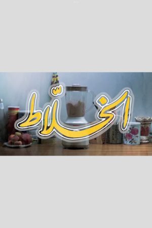 Alkhallat (2017) poster
