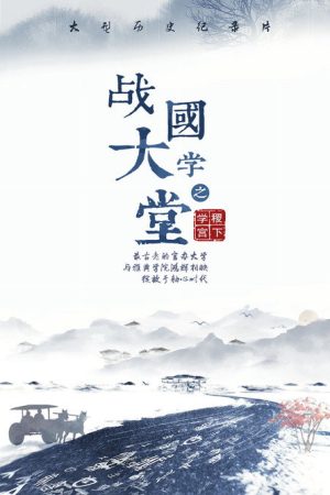 战国大学堂之稷下学宫 (2019) poster