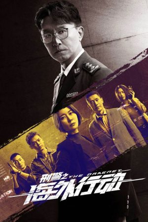 The Dragnet (2021) poster