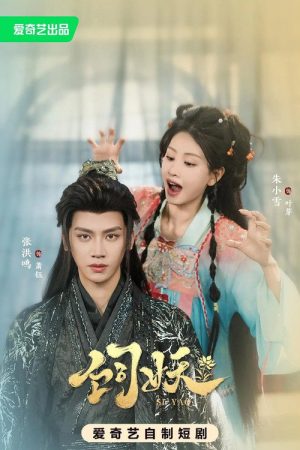 饲妖 (2026) poster