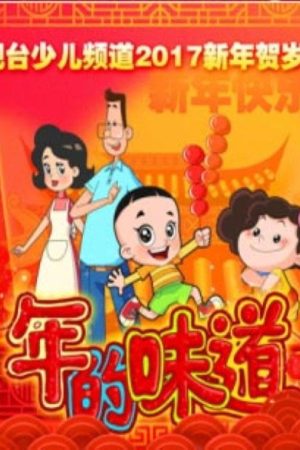 年的味道 (2017) poster