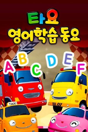 타요 영어학습동요 (2019) poster