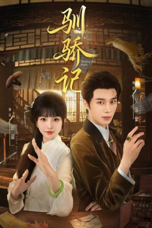 驯骄记 (2025) poster