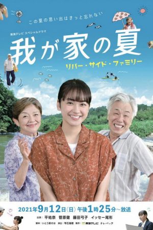 Our Summer ~River Side Family~ (2021) poster