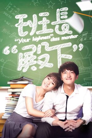 Your Highness Class Monitor (2019) poster