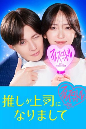Oshi ga Joshi ni Narimashite: Full Throttle (2025) poster