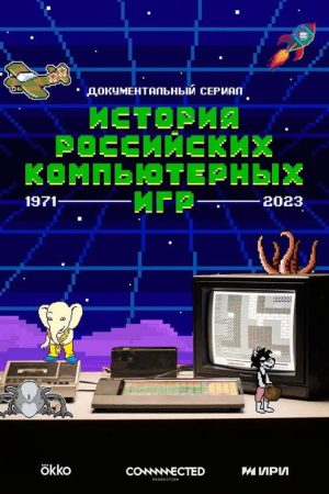 History of Russian Computer Games (2023) poster
