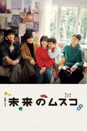 Mirai’s Future Son (2026) poster