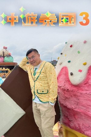 Thai Rogered (Sr.3) (2018) poster
