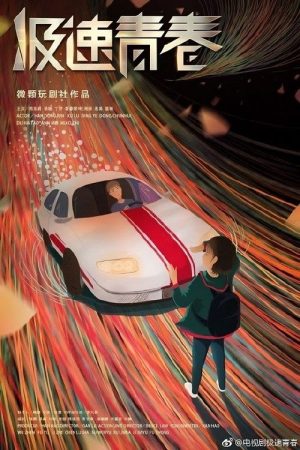 Speed (2018) poster