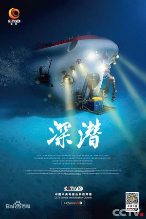 深潜 (2016) poster