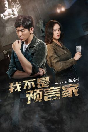 Wo Bu Shi Yu Yan Jia (2018) poster