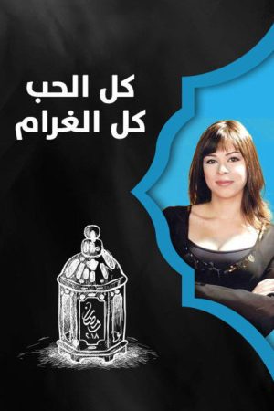 Kul Al-Hob Kul Al-Gharam (2018) poster