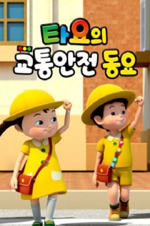 타요의 교통안전동요(국,영) (2020) poster