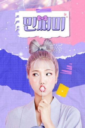 민쩌미 (2021) poster