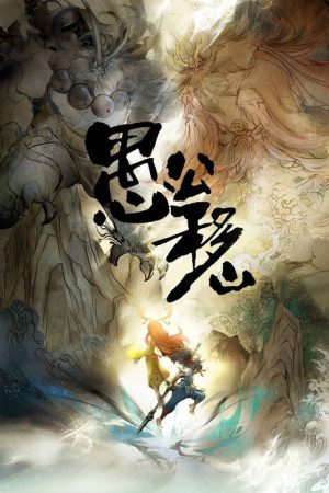 The Foolish Old Man Who Removed The Mountains (2020) poster