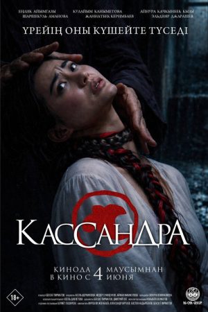 Cassandra (2026) poster