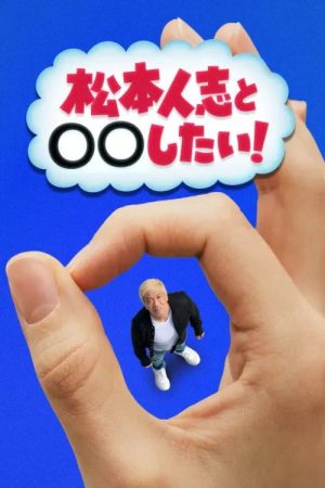松本人志と◯◯したい！ (2025) poster