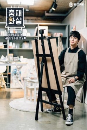충재화실 (2018) poster