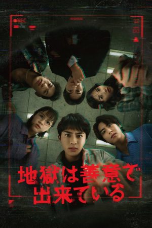 Hell is Made of Good Intentions (2025) poster